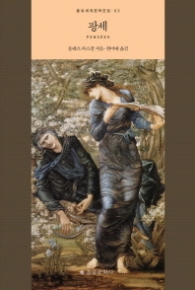 팡세 (을유세계문학전집 63)